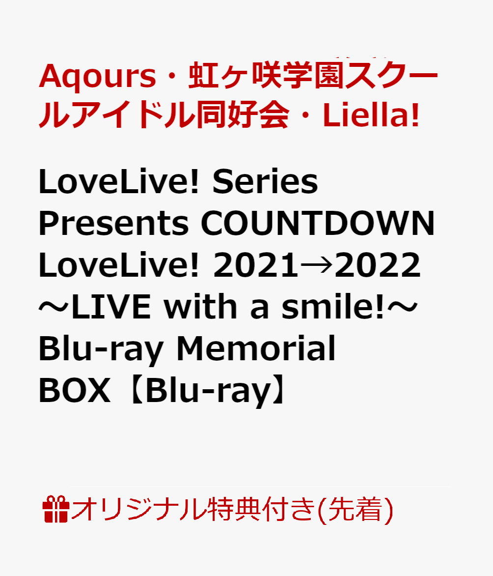 【楽天ブックス限定先着特典】LoveLive! Series Presents COUNTDOWN LoveLive! 2021→2022 〜LIVE with a smile!〜 Blu-ray Memorial BOX【Blu-ray】(フェイスタオル + アクリルスタンド5種セット(Liella!))
