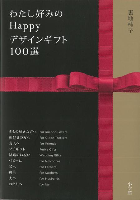 【バーゲン本】わたし好みのHappyデザインギフト100選 [ 裏地　桂子 ]