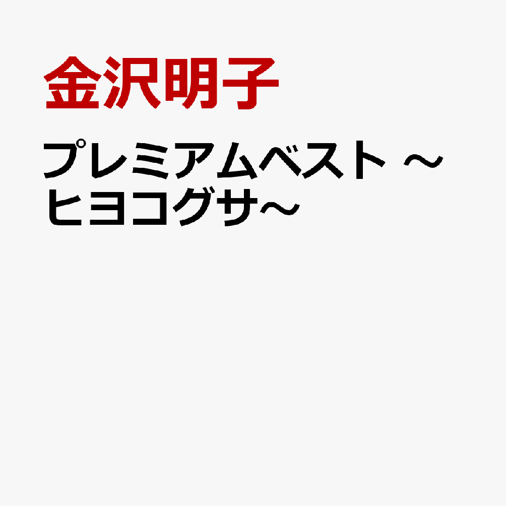 プレミアムベスト 〜ヒヨコグサ〜