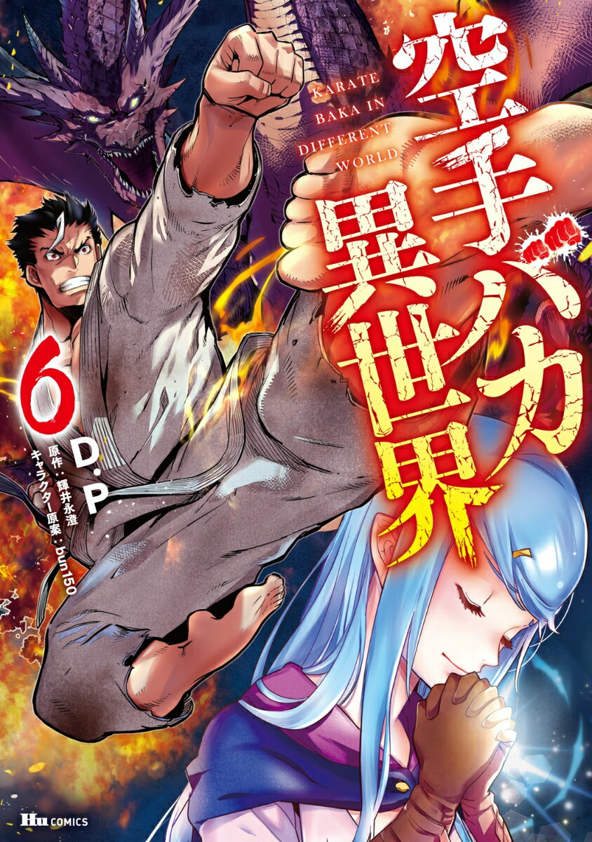 空手バカ異世界 6