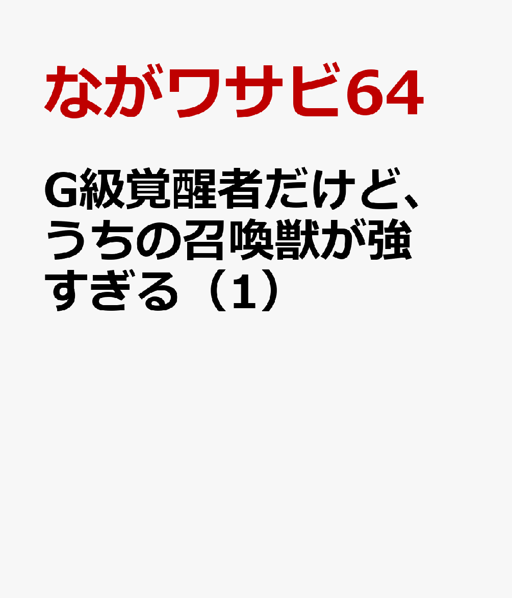 G級覚醒者だけど、うちの召喚獣が強すぎる（1）