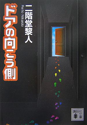 ドアの向こう側 （講談社文庫） [ 二階堂黎人 ]のサムネイル