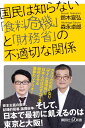 国民は知らない「食料危機」と「財務省」の不適切な関係 （講談社＋α新書） [ 鈴木 宣弘 ]