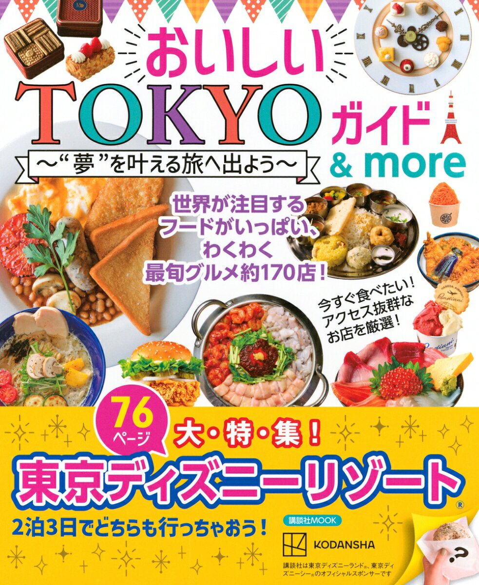 おいしいTOKYOガイド＆more　”夢”を叶える旅へ出よう