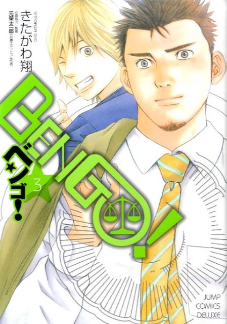 BENGO！ 3巻