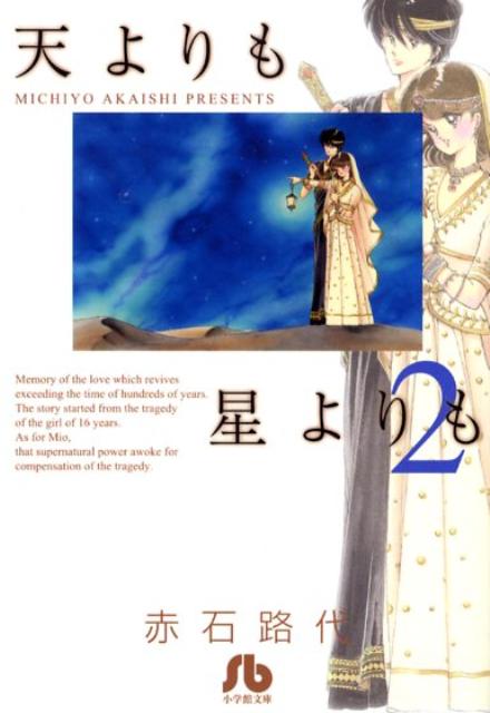 天よりも星よりも〔小学館文庫〕 2巻