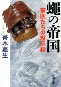 蠅の帝国 軍医たちの黙示録 （新潮文庫　新潮文庫） [ 帚木 蓬生 ]