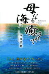 母なる海に癒されて [ 内海清慈 ]