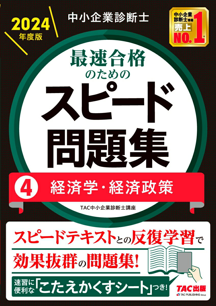 中小企業診断士　2024年度版　最速合格のためのスピード問題集　4経済学・経済政策