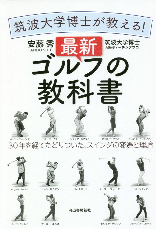 筑波大学博士が教える！ 最新ゴルフの教科書