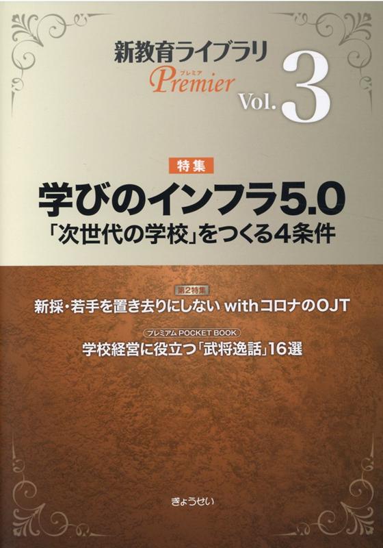 新教育ライブラリPremier（Vol．3）
