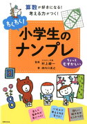 【謝恩価格本】わくわく！小学生のナンプレちょっとむずかしい