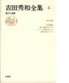 吉田秀和全集（4）新装復刊