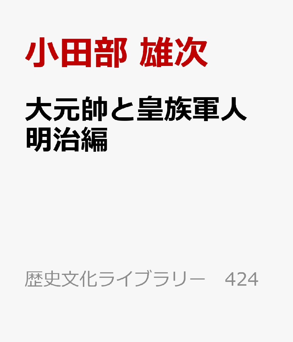 大元帥と皇族軍人　明治編 書影