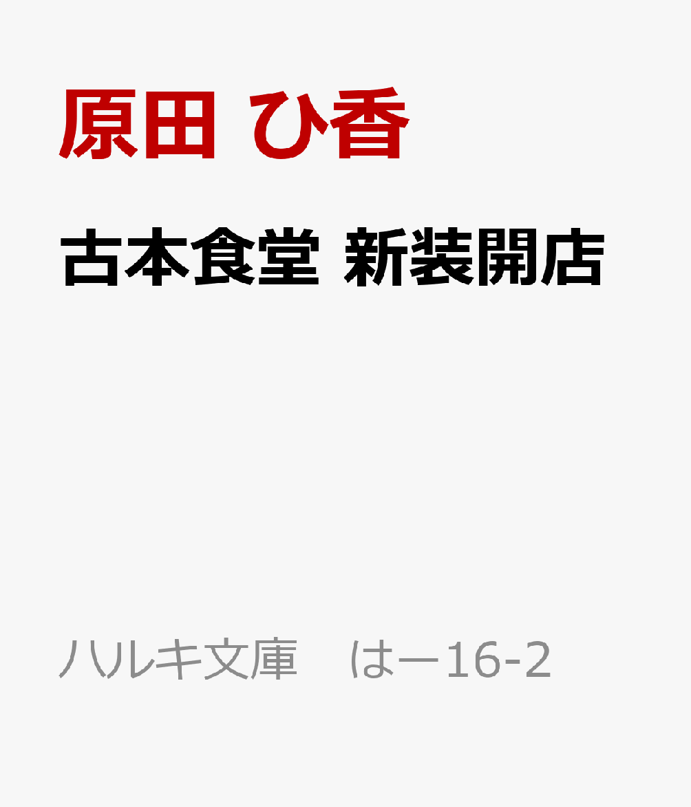 古本食堂　新装開店