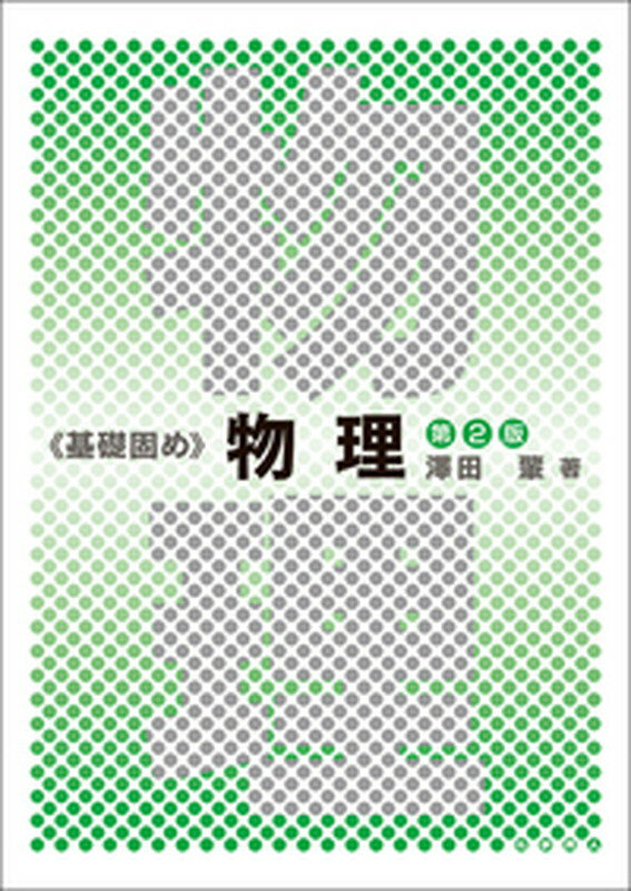 澤田　肇 化学同人キソガタメブツリ（ダイ2ハン） サワダ　ハジメ 発行年月：2016年08月17日 ページ数：176p サイズ：単行本 ISBN：9784759818246 本 科学・技術 物理学