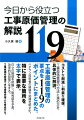 コストを削減し利益を確保。工事原価管理の方法と進め方を具体的に解説。工事原価管理の要点を１１９のポイントにまとめた。ベテラン技術者の経験や知識を明文化。特に重要な箇所を太字で表示。日々の損益を把握し、粗利益を予測、効率的な段取りをする。工事原価を管理できる現場代理人を育成する。