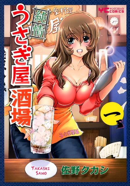 純情うさぎ居酒屋 1巻