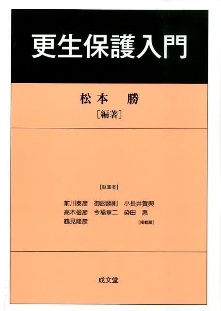 更生保護入門