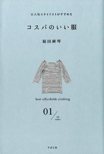 コスパのいい服 [ 福田麻琴 ]