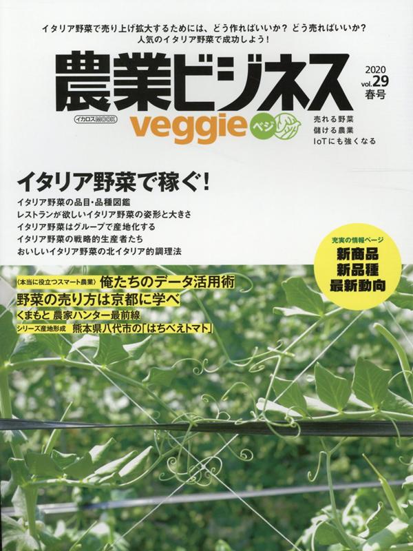 農業ビジネスveggie（vol．29（2020　春号）） イタリア野菜で稼ぐ！〈本当に役立つスマート農業〉俺たちのデー （イカロスMOOK）