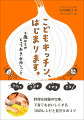 料理は体験の宝庫。子育てをおいしくする１８のレシピと見守りのコツ。