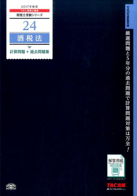 酒税法計算問題＋過去問題集（2017年度版）