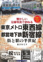 東京メトロ東西線・都営地下鉄新宿線 街と駅の半世紀 