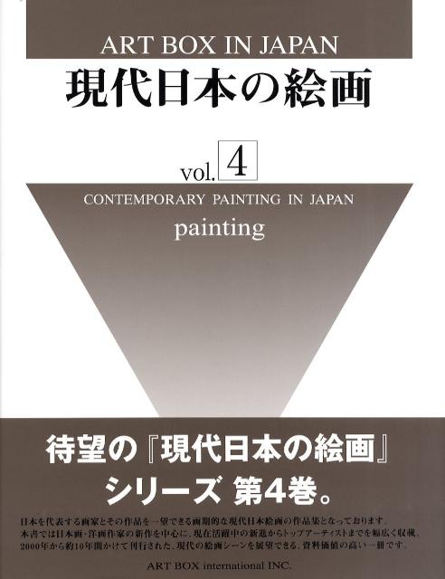 現代日本の絵画 vol．4 ART　BOX　IN　JAPAN アートボックスインターナショナルゲンダイ ニツポン ノ カイガ 発行年月：2009年03月 予約締切日：2024年10月12日 ページ数：241P サイズ：単行本 ISBN：9784872988246 秋谷太朗／浅井玄道／安達博文／有田道子／安藤明生／池田ヒロミ／石川静／板倉靖樹／伊藤章子／伊藤治郎〔ほか〕 日本を代表する画家とその作品を一望できる画期的な現代日本絵画の作品集となっております。本書では日本画・洋画作家の新作を中心に、現在活躍中の新進からトップアーティストまでを幅広く収載。2000年から約10年間かけて刊行された、現代の絵画シーンを展望できる、資料価値の高い一冊です。 本 ホビー・スポーツ・美術 美術 その他