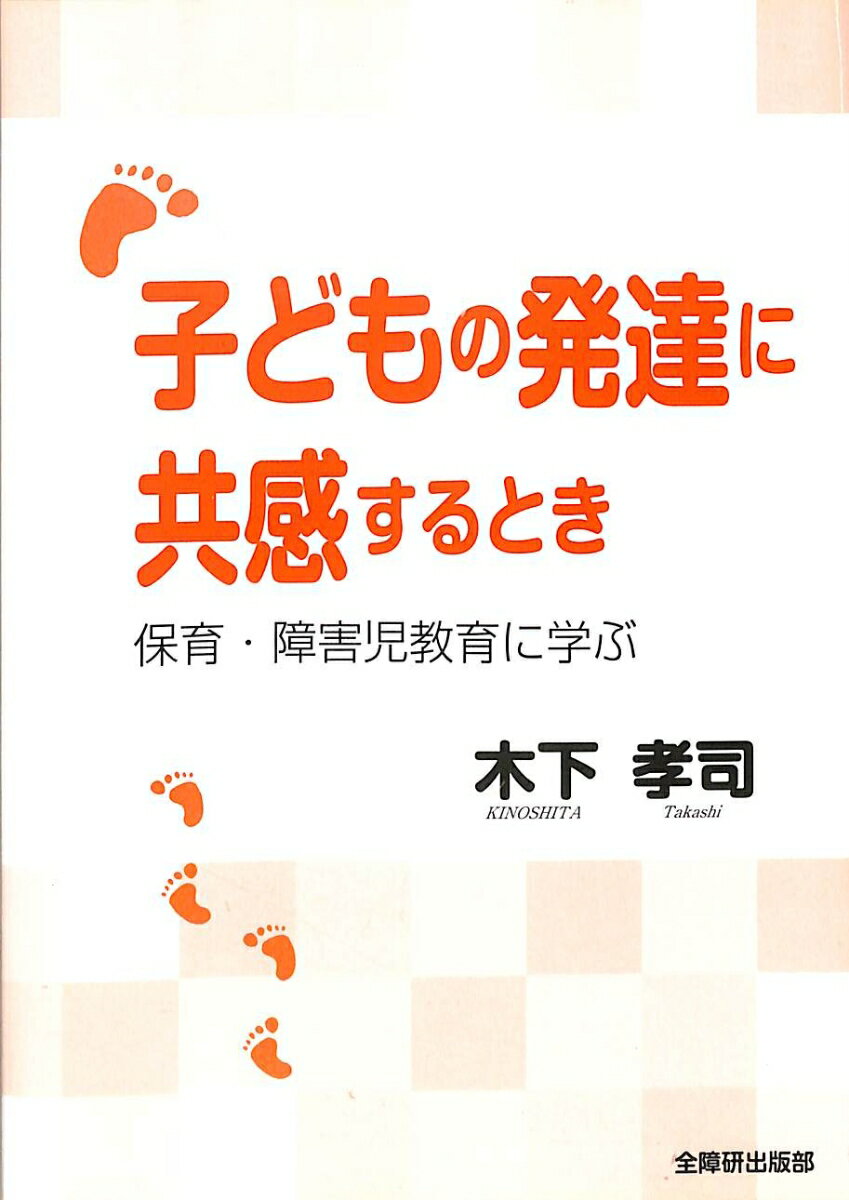 子どもの発達に共感するとき 保育・障害児教育に学ぶ [ 木下　孝司 ]