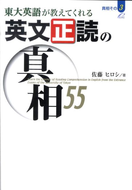 東大英語が教えてくれる英文正読の真相55