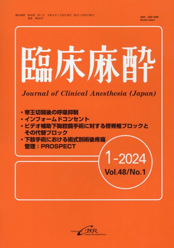 臨床麻酔（1-2024（Vol．48 N）