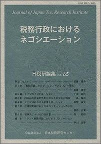 税務行政におけるネゴシエーション