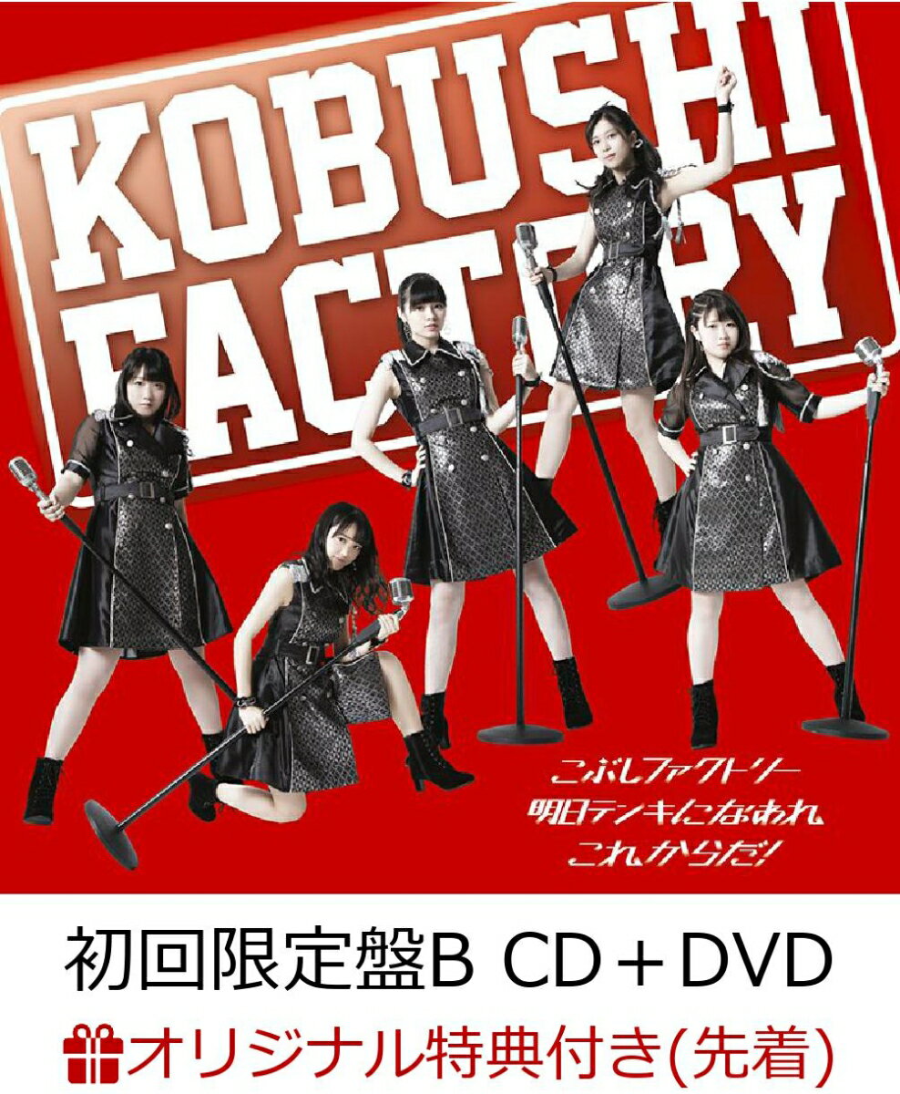 【楽天ブックス限定先着特典】これからだ！／明日テンキになあれ (初回限定盤B CD＋DVD) (ポストカード付き)