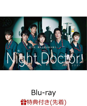 【先着特典】ナイト・ドクター Blu-ray BOX【Blu-ray】(B6クリアファイル2枚セット)