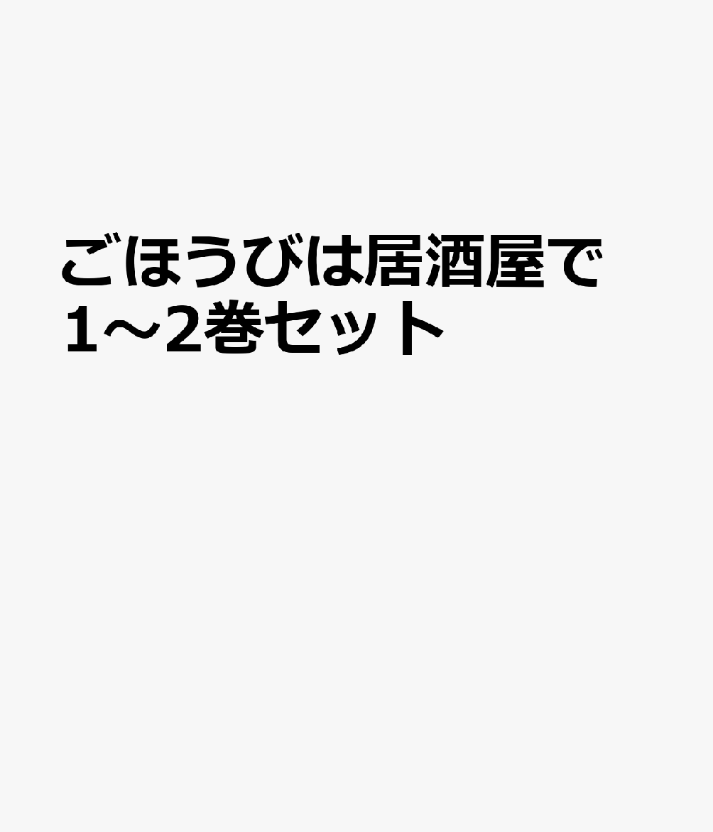 ごほうびは居酒屋で 1〜2巻セット