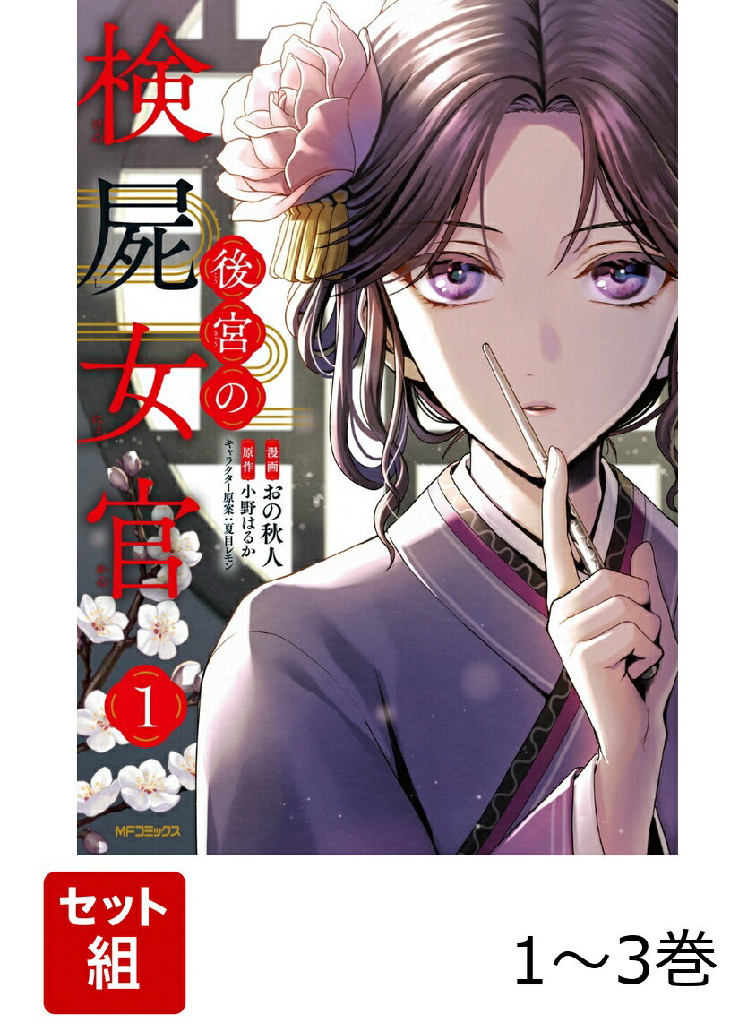 後宮の検屍女官 1-3巻セット