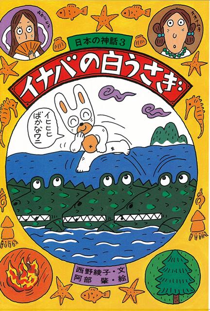 【バーゲン本】イナバの白うさぎー日本の神話3