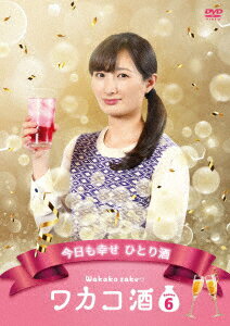 ワカコ酒 Season6 DVD-BOX
