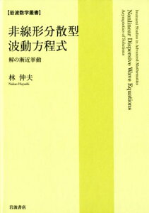 非線形分散型波動方程式 解の漸近挙動 （岩波数学叢書） [ 林 仲夫 ]