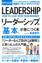 図解決定版　リーダーシップの「基本」が身につく本 