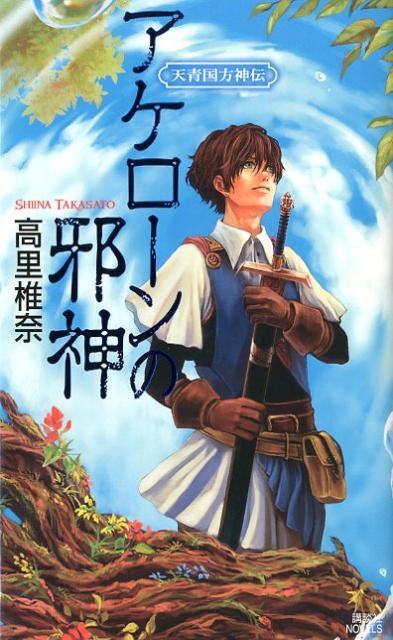 アケローンの邪神