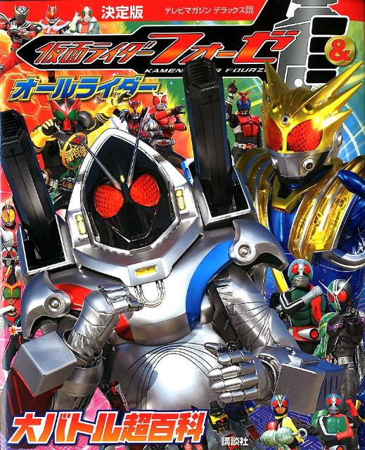 仮面ライダーフォーゼ＆オールライダー大バトル超百科