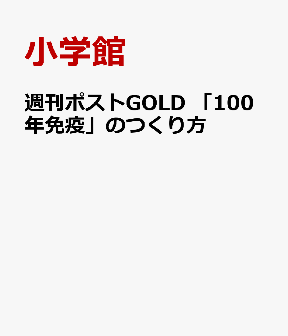 週刊ポストGOLD 「100年免疫」のつくり方