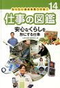 仕事の図鑑（14） なりたい自分を見つける！ 安心なくらしを形にする仕事 [ 「仕事の図鑑」編集委員会 ]