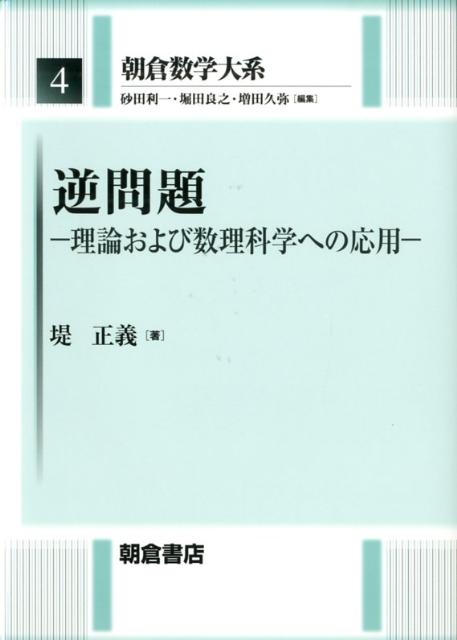 逆問題 理論および数理科学への応用 （朝倉数学大系） [ 堤正義 ]