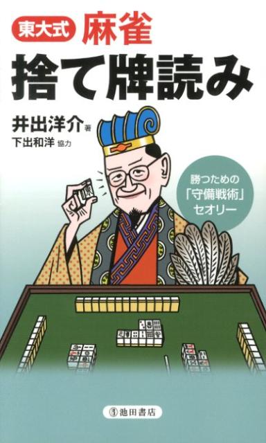 東大式麻雀捨て牌読み 勝つための「守備戦術」セオリー [ 井出洋介 ]