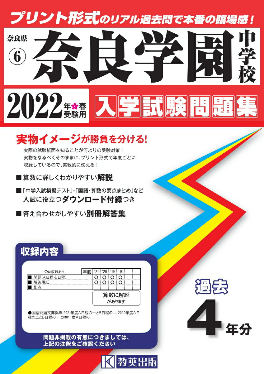 奈良学園中学校（2022年春受験用） （奈良県国立・公立・私立中学校入学試験問題集）のサムネイル