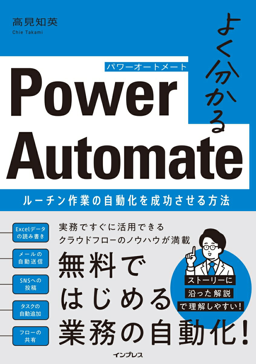 よく分かるPower Automate ルーチン作業の自動化を成功させる方法