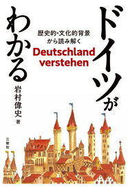 ドイツがわかるー歴史的・文化的背景から読み解く [ 岩村偉史 ]